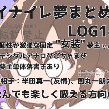 i_n_i_r夢まとめLOG14