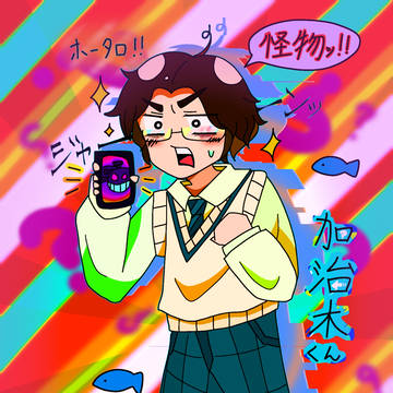 『バケモノいた！！』な加治木さん