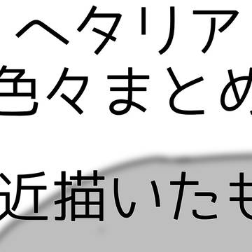 ヘタリア色々まとめ