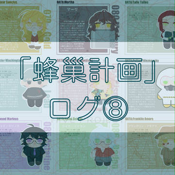「蜂巢計画」ログ⑧⑨