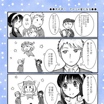 きげき！　アーニャ星になる