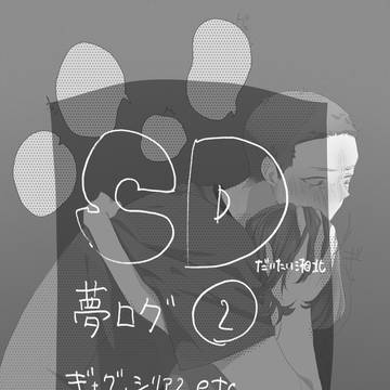 SD夢ログ2