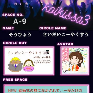 【こいきっさ３】参加おしながき