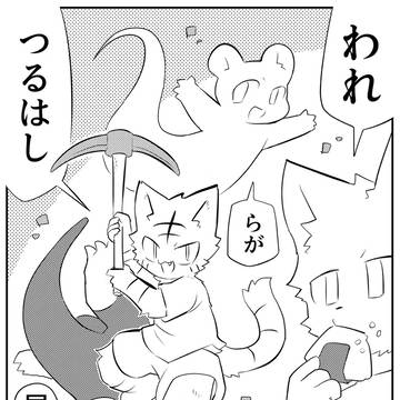 【けもケット14】われらがつるはし屋