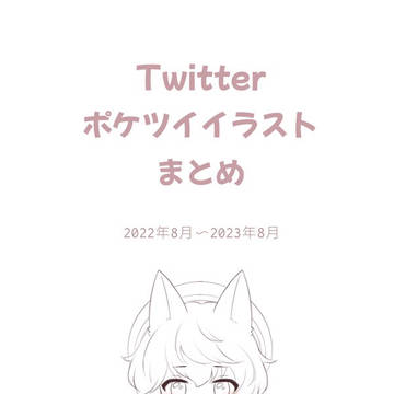 ポケツイまとめ
