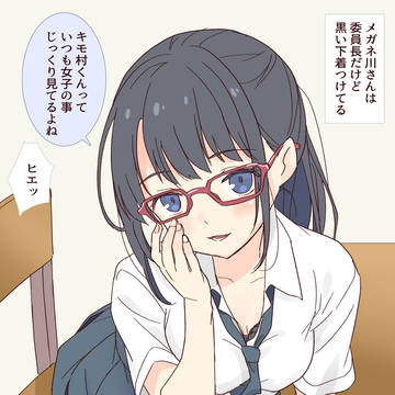 メガネ川さんは委員長だけど黒い下着つけてる