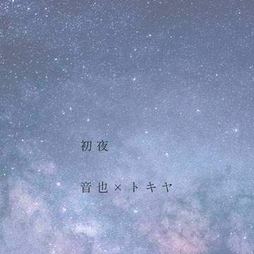初夜