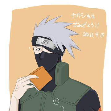 カカシ先生おめでとう