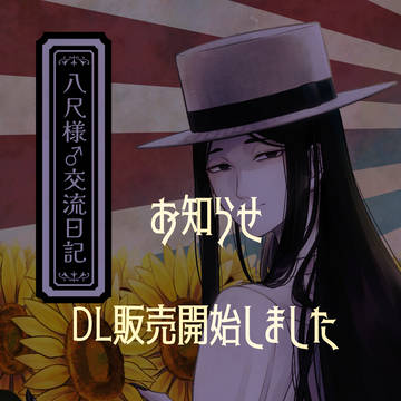 【DL販売開始のお知らせ】八尺様♂とショタ