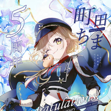町田ちま五周年
