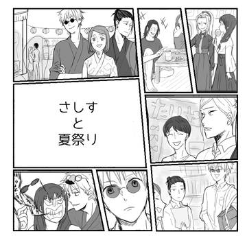 さしすと夏祭り