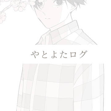やとよたログ3