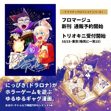 2023.9.16「Dice Dance Roll」ドラロナ