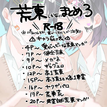 荒東まとめ３