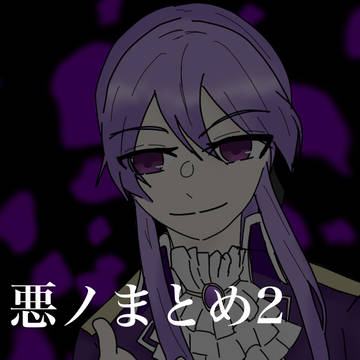 悪ノまとめ2