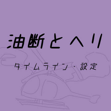 油断とヘリ タイムライン