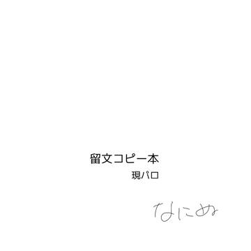 現パロ留文