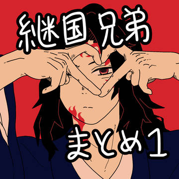 継国兄弟まとめ１