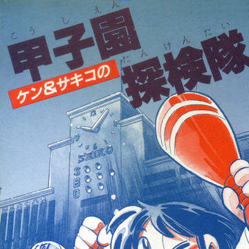 ケン＆サキコの甲子園探検隊(1991年 16p)