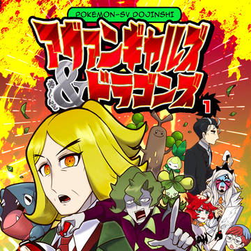 アヴァンギャルズ&ドラゴンズ①
