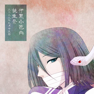 伊黒小芭内誕生祭2023【修正版再掲】