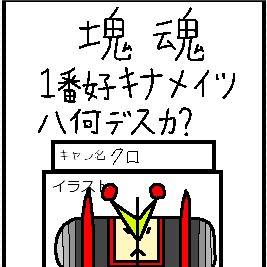 塊魂一番好きなメイツは何ですか？（クロ）