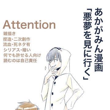 あかがみん漫画「悪夢を見に行く」⑧