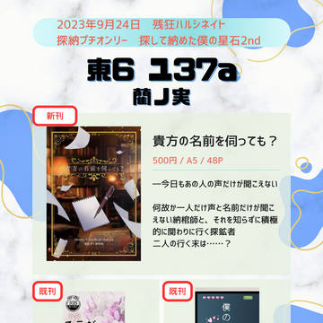 【9/24 探して納めた僕の星石2nd(残ハル)お品書き】