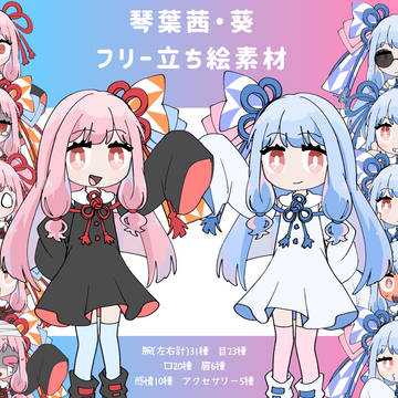 琴葉茜&葵　フリー立ち絵素材