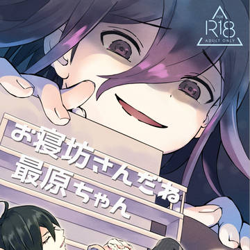 【web再録/最王】お寝坊さんだね最原ちゃん