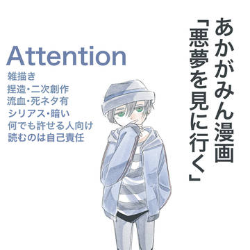 あかがみん漫画「悪夢を見に行く」⑨