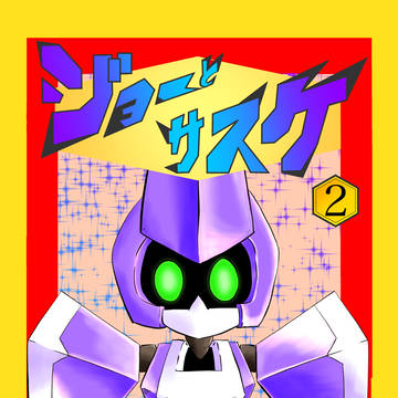 【オリメダマンガ】ジョーとサスケ２【web再掲】