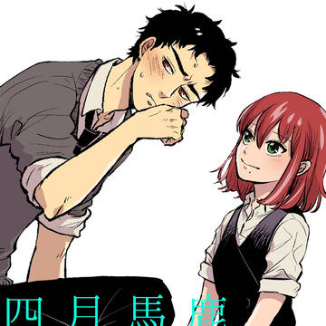 【創作漫画】四月馬鹿#08