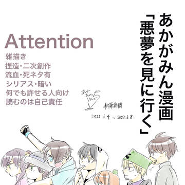 あかがみん漫画「悪夢を見に行く」⑩