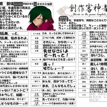 【祟り神の本丸】　創作審神者(朱黒艶璃)　台詞集