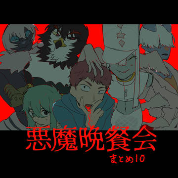 創作BL『悪魔晩餐会』まとめ10