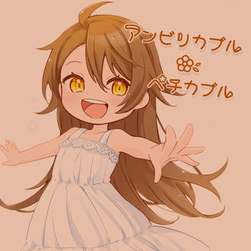 【9/24新刊】アンビリカブル・ペチカブル