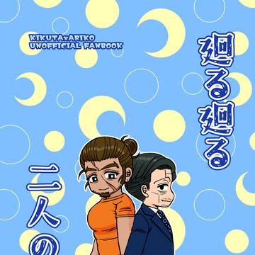 廻る廻る二人の想いサンプル