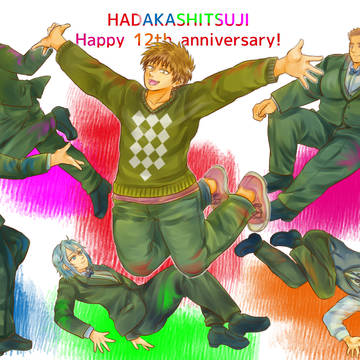 裸執事12周年おめでとうございます！