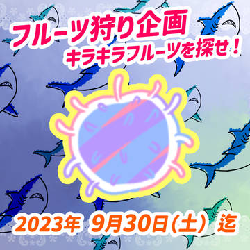 【フルーツ狩り企画】2023年9月30日まで！