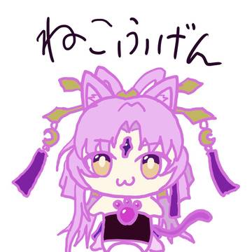 ねこふげん