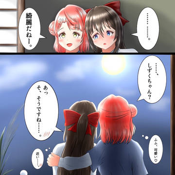 あゆしずお月見