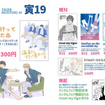 【腐向け・兎虎】虎狩19おしながき
