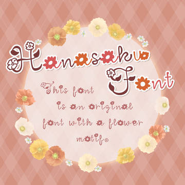 お花フォントHanasakuFont：文字を打つと花が咲く🌼