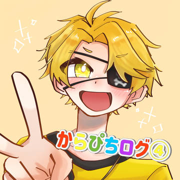 からぴちログ④