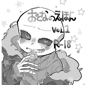 「おとなのえほんvol.1」web再録