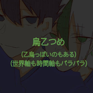 (だいたい)烏乙