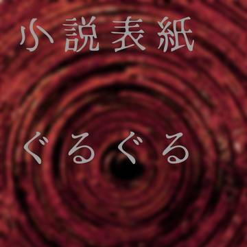 ぐるぐる [小説表紙]