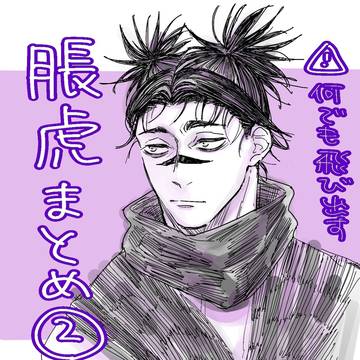 脹虎まとめ②