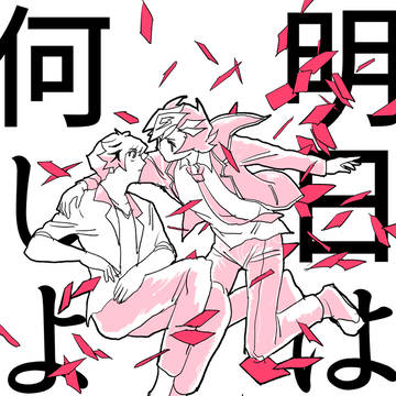 明日は何しよう